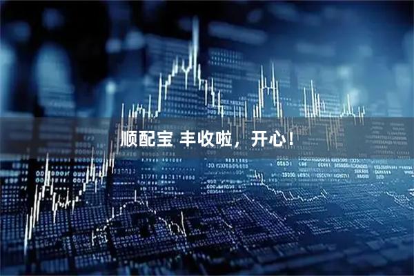 顺配宝 丰收啦，开心！