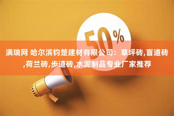满瑞网 哈尔滨钧楚建材有限公司：草坪砖,盲道砖,荷兰砖,步道砖,水泥制品专业厂家推荐