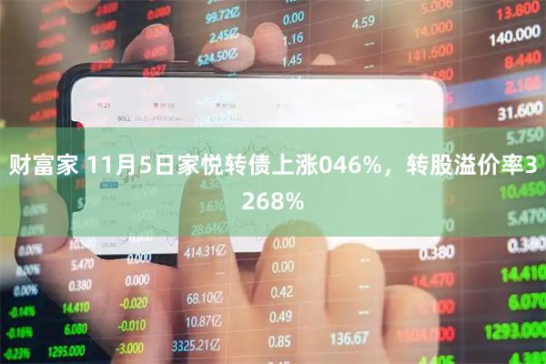 财富家 11月5日家悦转债上涨046%，转股溢价率3268%